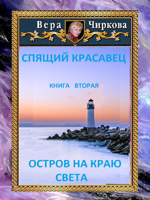 cover image of Остров на краю света